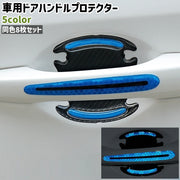 車用ドアハンドルプロテクター 8枚セット 8枚入り 反射材入り 光る カーボン柄 シンプル 車 自動車 ドアハンドル 傷 汚れ 防止 おしゃれ ドレスアップ プロテクター 夜間 車用品 カー用品 白 青 赤 緑 黄色