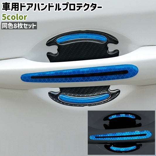 車用ドアハンドルプロテクター 8枚セット 8枚入り 反射材入り 光る カーボン柄 商品画像