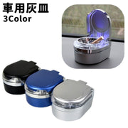 灰皿 車用灰皿 単品 1個 ふた付き LEDライト付き 携帯灰皿 卓上 野外 アウトドア おしゃれ 車載 車用品 カー用品 お洒落 シンプル コンパクト