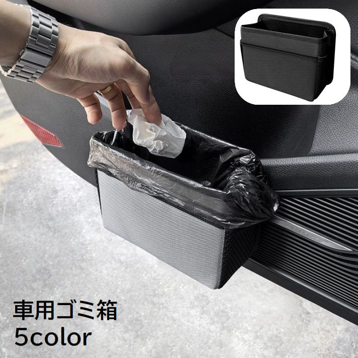 車用ゴミ箱 車用ごみ箱 カー用品 車用品 ダストボックス 車載 小物入れ ドアポケット ミニサイズ コンパクト スリム 小型 引っ掛け オックスフォード 無地 ブラック シンプル