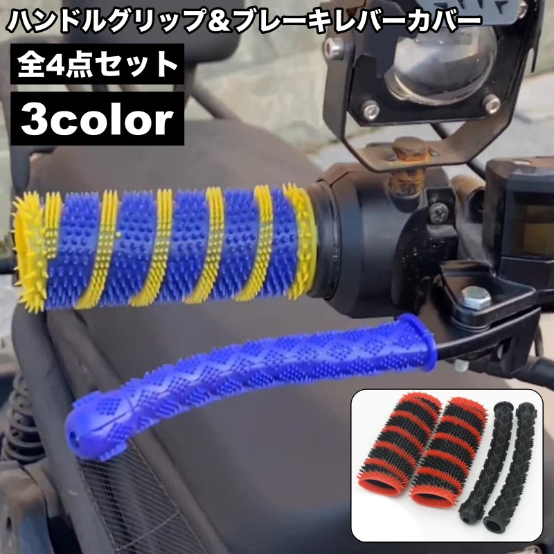ハンドルグリップ ブレーキレバーカバー 4点セット 左右セット バイク 交換用 レバーグリップ 滑り止め 保護 トゲトゲ 原付 スクーター カスタム 傷防止 汚れ防止