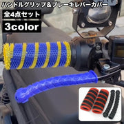 ハンドルグリップ ブレーキレバーカバー 4点セット 左右セット バイク 交換用 レバーグリップ 滑り止め 保護 トゲトゲ 原付 スクーター カスタム 傷防止 汚れ防止