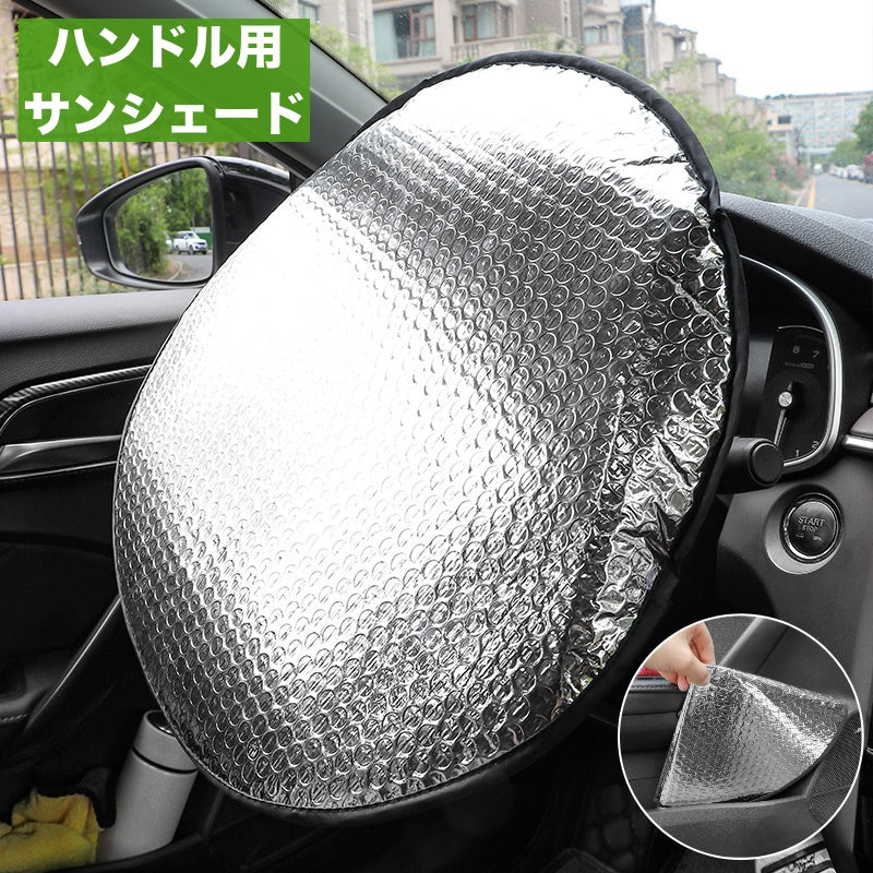 サンシェード ハンドルカバー カー用品 シルバーカラー アルミ 取り付け簡単 折りたたみ可能