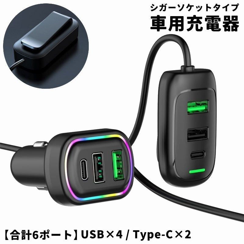 車用充電器 カーチャージャー カーアクセサリー カー用品 車載 シガーソケット リチウム 6口 USB Typec 充電 ケーブル付き 車載 スマホ カー用品 ドライブ 便利