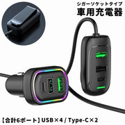車用充電器 カーチャージャー カーアクセサリー カー用品 車載 シガーソケット リチウム 6口 USB Typec 充電 ケーブル付き 車載 スマホ カー用品 ドライブ 便利
