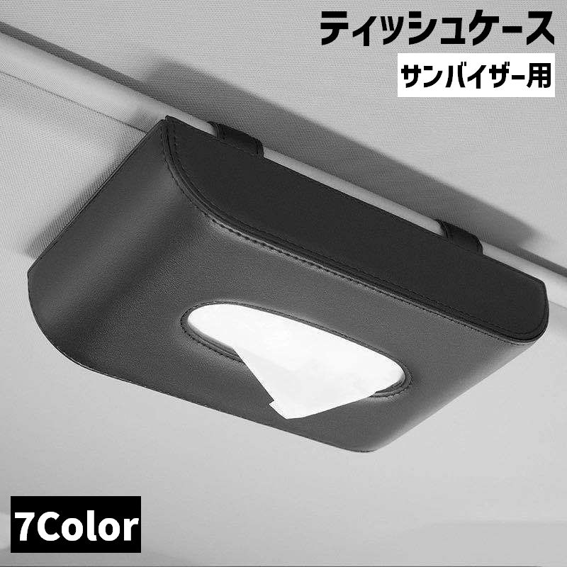 ティッシュケース サンバイザー用 車内収納用品 ティッシュカバー ティッシュホルダー フック 差し込み 車用 レザー調 簡単取り付け インテリア スリム スタイリッシュ お洒落 単色 バイカラー シンプル クール