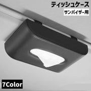 ティッシュケース サンバイザー用 車内収納用品 ティッシュカバー ティッシュホルダー フック 差し込み 車用 レザー調 簡単取り付け インテリア スリム スタイリッシュ お洒落 単色 バイカラー シンプル クール