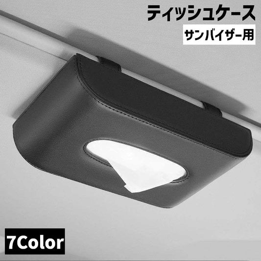 ティッシュケース サンバイザー用 車内収納用品 ティッシュカバー ティッシュホルダー フック 商品画像