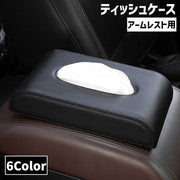 ティッシュケース アームレスト用 車内収納用品 ティッシュカバー ティッシュホルダー ヘッドレスト 車用 レザー調 簡単取り付け インテリア スリム スタイリッシュ お洒落 単色 バイカラー シンプル クール