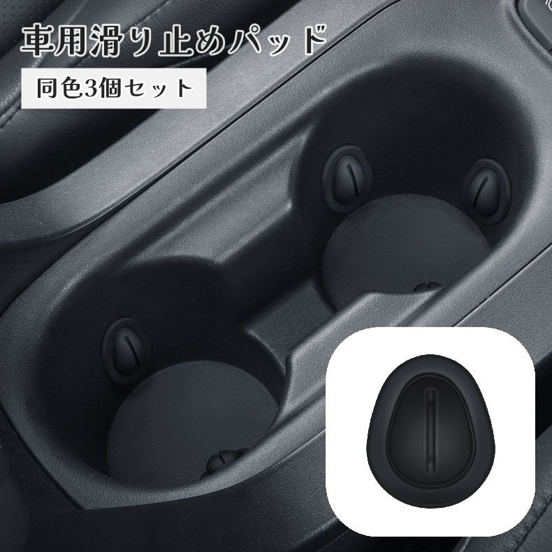 滑り止めパッド 3個セット 衝撃吸収パッド ドリンクホルダー用 車載 車用 粘着式 貼り付け シリコン カップホルダー ボトルホルダー