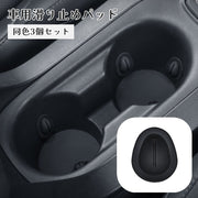 滑り止めパッド 3個セット 衝撃吸収パッド ドリンクホルダー用 車載 車用 粘着式 貼り付け シリコン カップホルダー ボトルホルダー