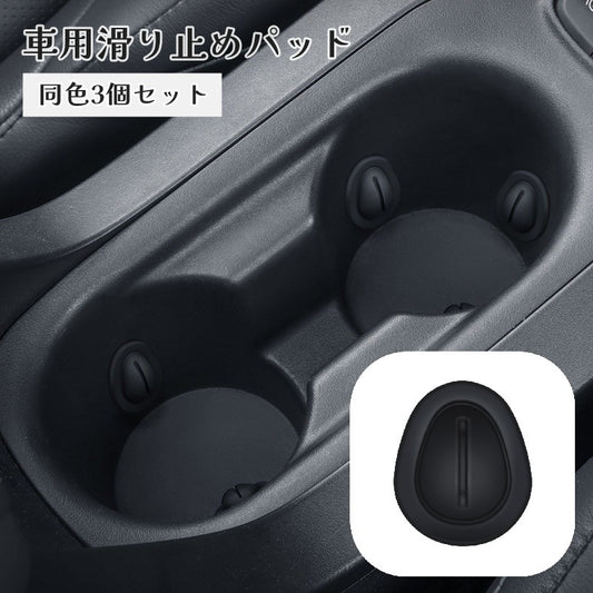 滑り止めパッド 3個セット 衝撃吸収パッド ドリンクホルダー用 車載 車用 商品画像
