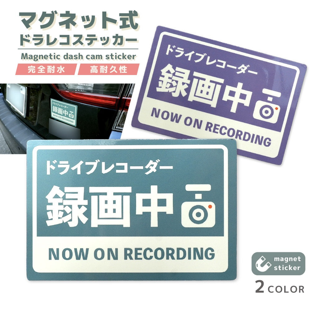 ドラレコステッカー ドラレコ マグネット ステッカー ドラレコマグネット マグネットステッカー ドライブレコーダー 車 録画中 シール おしゃれ かわいい かっこいい シンプル