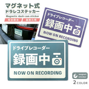 ドラレコステッカー ドラレコ マグネット ステッカー ドラレコマグネット マグネットステッカー ドライブレコーダー 車 録画中 シール おしゃれ かわいい かっこいい シンプル