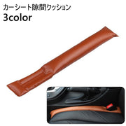 カーシート隙間クッション 単品 カー用品 車用 クッション シートサイド シートベルト 隙間埋め すき間埋め 落下防止 運転席 助手席 レザー調 フェイクレザー おしゃれ 便利