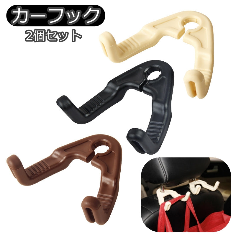 カーフック 2個セット カーシートフック カー用品 車用品 車内収納 収納用品 車用フック ヘッドレストフック 荷物掛け 袋掛け 便利 コンパクト