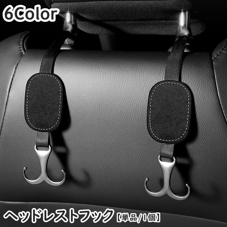 ヘッドレストフック シートフック 単品 1個 ダブルフック 荷物掛け カー用品 車用品 荷掛け ゴミ袋 買い物袋 カーアクセサリー カーフック 車内収納 引っ掛け 後部座席 車載 省スペース ホルダー シンプル おしゃれ かっこいい スタイリッシュ カジュアル