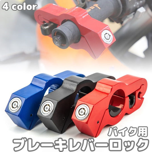 バイク用ブレーキレバーロック ブレーキロック ハンドルロック バイク ブレーキ レバー 商品画像