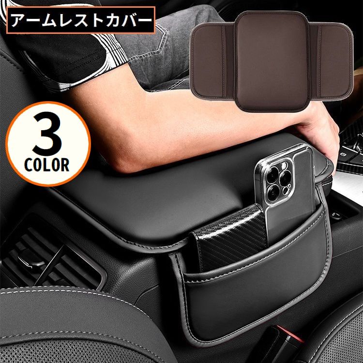 アームレストカバー 車用 カー用品 ひじ掛け 肘置きパッド レザー調 サイド収納ポケット 滑り止め ゴムバンド付き 汚れ 傷防止