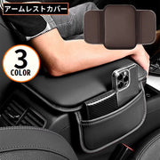 アームレストカバー 車用 カー用品 ひじ掛け 肘置きパッド レザー調 サイド収納ポケット 滑り止め ゴムバンド付き 汚れ 傷防止