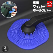 ワイパーホールカバー 同色2個セット ワイパーブレード フロントガラス 穴 プロテクター 防塵 保護 落ち葉 ゴミ 取付簡単 カー用品 車容認 便利