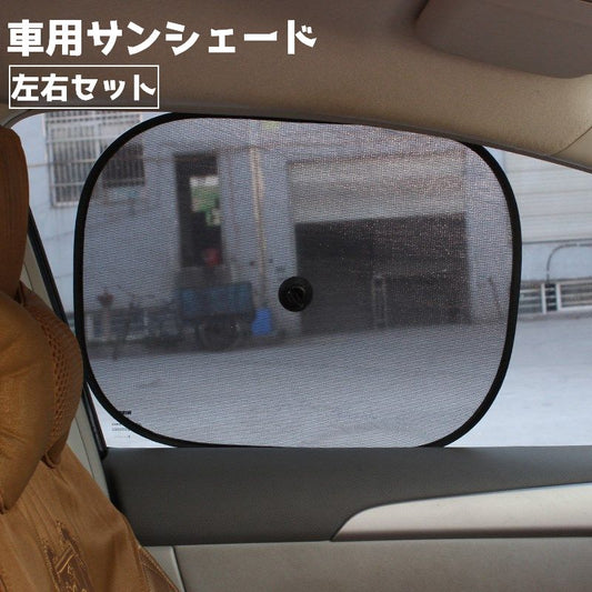 車用サンシェード 日除け カー用品 サイド 左右セット 後部座席 商品画像