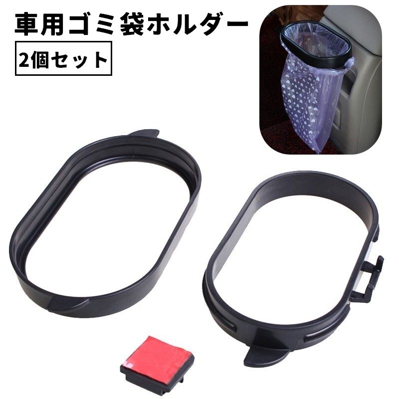 車用ゴミ袋ホルダー 2個セット 車用 カー用品 車用品 収納 折り畳み 粘着テープ 車載 車内収納 ゴミ袋 コンパクト 省スペース シンプル 簡単設置