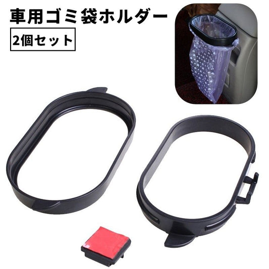 車用ゴミ袋ホルダー 2個セット 車用 カー用品 車用品 収納 商品画像