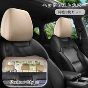 ヘッドレストカバー 2枚セット シートカバー 車用品 前席用 後席用 フロントシート リアシート 運転席 助手席 汚れ防止