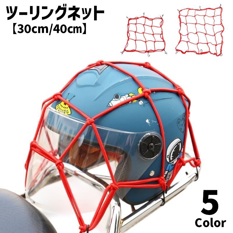 ツーリングネット ヘルメットネット 30cm 40cm バイク用品 ラゲッジネット カーゴネット ヘルメットホルダー 伸縮ネット 荷物固定 荷崩れ防止 落下防止 便利