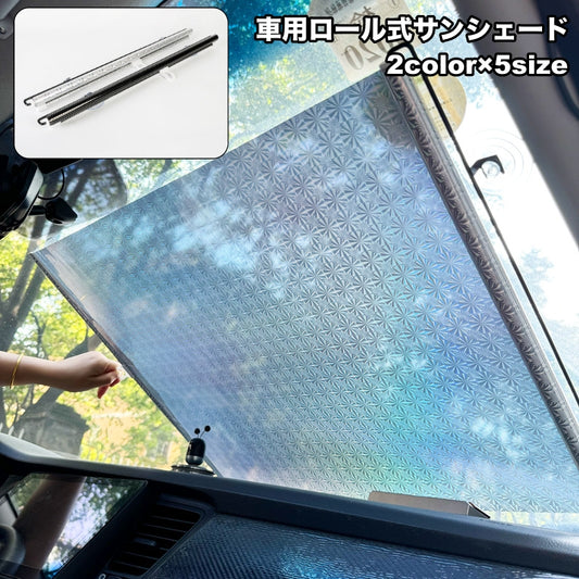 サンシェード ロールスクリーン 車 カー用品 フロント 内装 商品画像