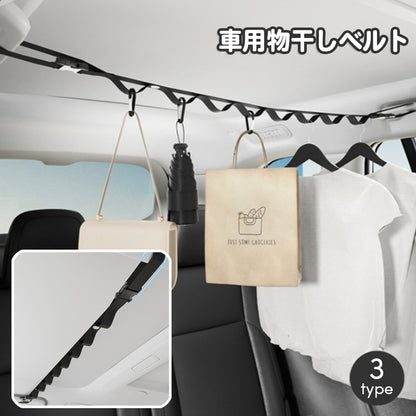 車用物干しベルト ハンギングベルト 物干しロープ フックロープ 吊り下げ フック 商品画像
