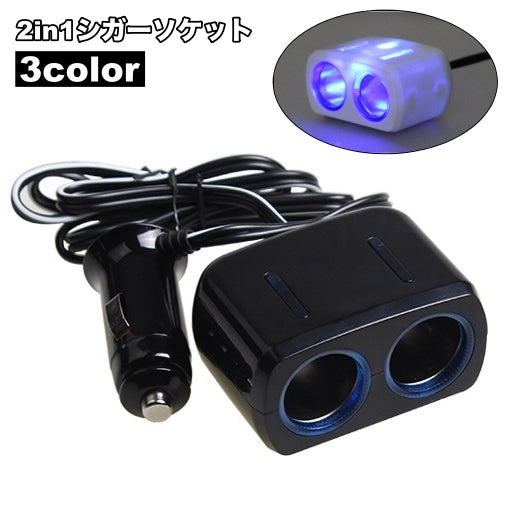 シガーソケット カーチャージャー 2in1 車用 ソケット分配器 ２連 USB LEDライト付き ひかる カーアクセサリー 増設 充電用 多機能
