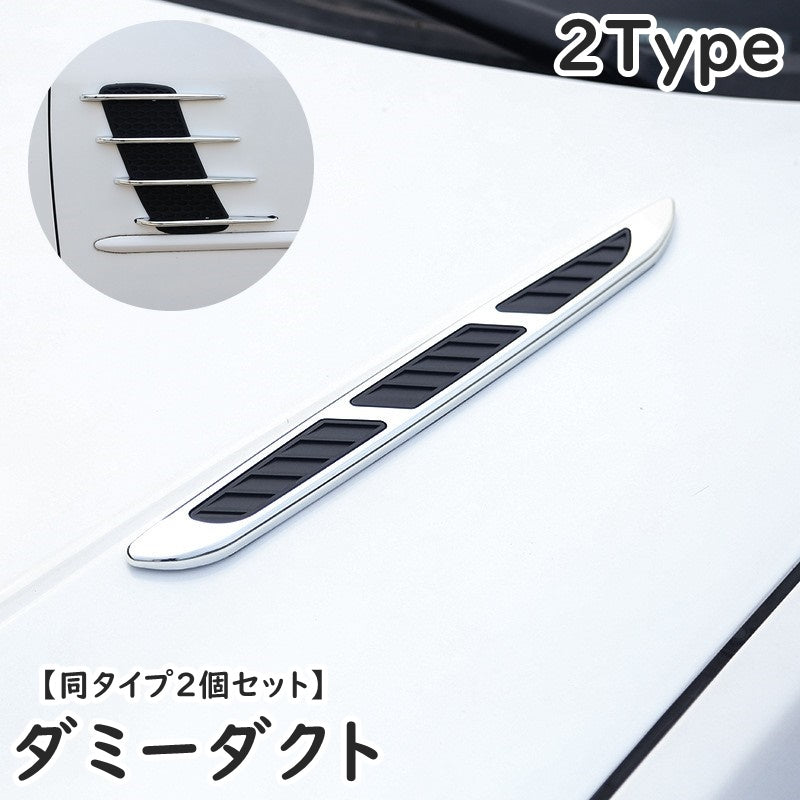 ダミーダクト フェンダーダクト 同タイプ2個セット 車用 カー用品 外装パーツ ドレスアップ 装飾 簡単 粘着テープ 高級感 ボディー装飾 退色防止 お洒落 クール かっこいい