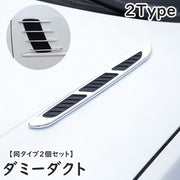 ダミーダクト フェンダーダクト 同タイプ2個セット 車用 カー用品 外装パーツ ドレスアップ 装飾 簡単 粘着テープ 高級感 ボディー装飾 退色防止 お洒落 クール かっこいい