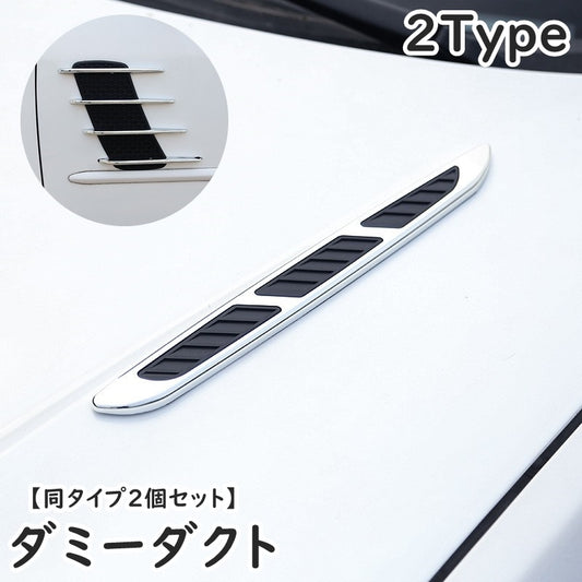 ダミーダクト フェンダーダクト 同タイプ2個セット 車用 カー用品 外装パーツ 商品画像