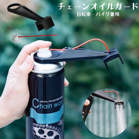 チェーンオイルガイド 自転車 バイク兼用 スプレー缶装着 延長チューブ付き 飛散防止 商品画像