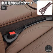 車内収納ポケット シートサイドポケット 1対 隙間ポケット 収納ケース すき間収納 小物入れ カー用品 車用品 運転席 助手席 落下防止 サイド収納ボックス シンプル 簡単設置 便利