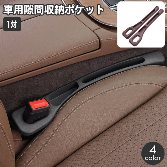 車内収納ポケット シートサイドポケット 1対 隙間ポケット 収納ケース すき間収納 商品画像
