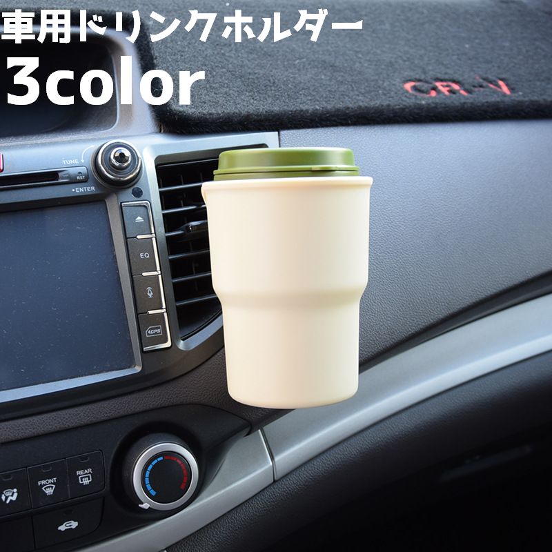 ドリンクホルダー 車用 車内 ドリンクケース エアコン吹き出し口 クリップ カップホルダー 車用品 車グッズ カー用品 カーアクセサリー