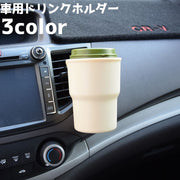 ドリンクホルダー 車用 車内 ドリンクケース エアコン吹き出し口 クリップ カップホルダー 車用品 車グッズ カー用品 カーアクセサリー