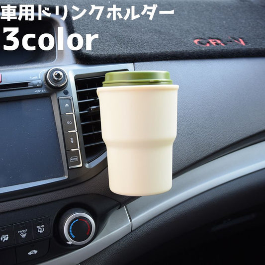 ドリンクホルダー 車用 車内 ドリンクケース エアコン吹き出し口 クリップ 商品画像