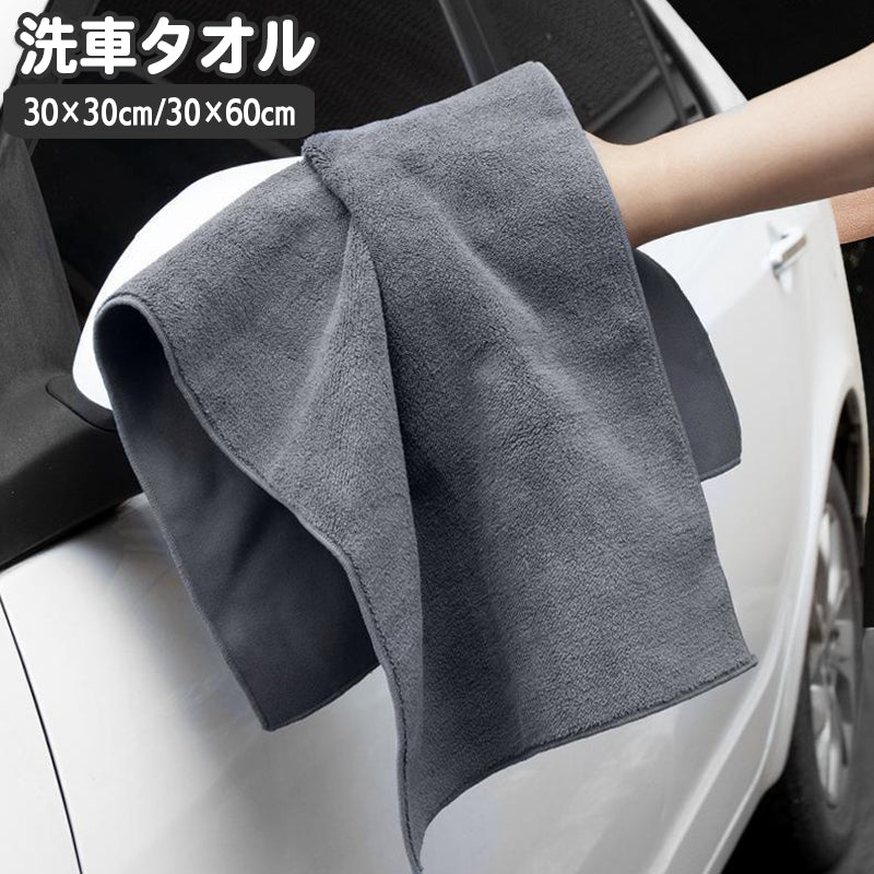 洗車タオル 洗車クロス 単品 1枚 車用 カー用品 マイクロファイバー 吸水 拭き取り 拭き上げ 仕上げ 掃除 傷防止 洗車 車内清掃 正方形 長方形 カーケア用品