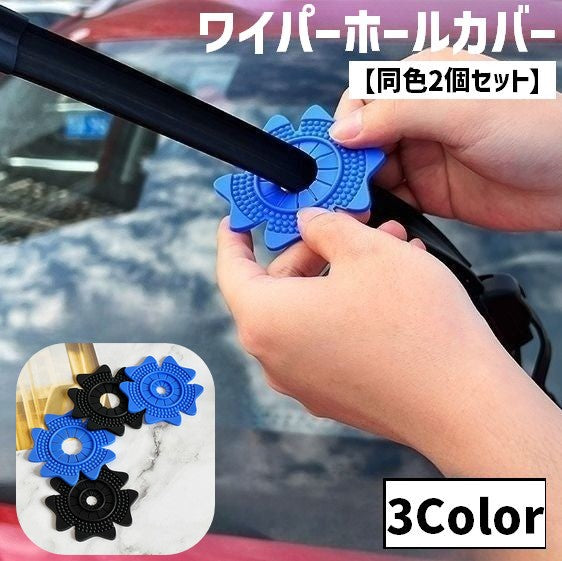 ワイパーホールカバー 同色2個セット 自動車 カー用品 穴 保護 防塵 防汚 落ち葉 ゴミ 防止 プロテクター 取付簡単 柔らかい 便利