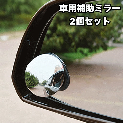 車用補助ミラー サイドミラー 2個セット スポットミラー サポートミラー カー用品 商品画像