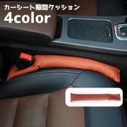 隙間クッション 単品 カー用品 車用品 カーシートクッション 隙間埋め 落下防止 隙間落ち防止 シートサイド 自動車 車内 カスタマイズ