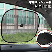 車用サンシェード 1ペア 計2個 吸盤取り付け シングル ダブル サイドサンシェード 駐車 後部座席 遮光 遮熱 日除け 日よけ カー用品 車用品 窓 ウィンドウ メッシュ 黒 ブラック