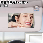 車用ルームミラー サンバイザーミラー 化粧鏡 粘着式 貼り付けタイプ 長方形 四角形 シンプル 化粧 メイク 車 自動車 車内 サンバイザー ミラー 鏡 取り付け 後付け