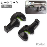 シートフック 2個セット カーフック 車用 フック 車載 手荷物ホルダー 荷物掛け ハンガー 収納 簡単取付け 後部座席 車内整頓 ヘッドレスト カー用品 シンプル