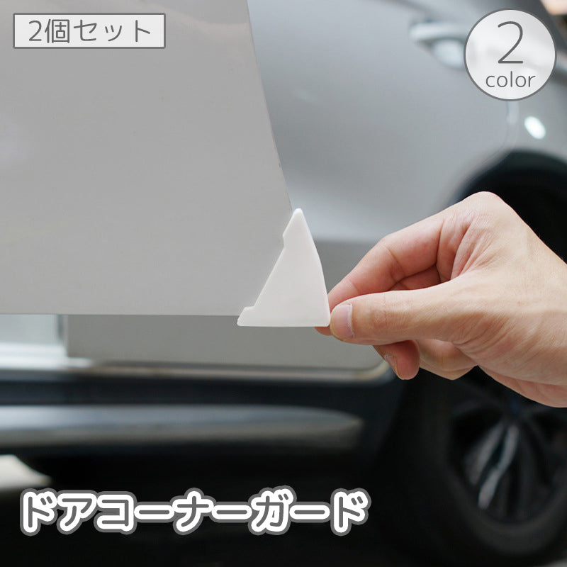 ドアコーナーガード 車用 2個セット エッジガード 角 プロテクター 保護 傷防止 凹み防止 簡単取付 黒 白 ブラック ホワイト 自動車 カー用品 外装パーツ